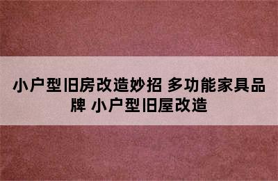 小户型旧房改造妙招 多功能家具品牌 小户型旧屋改造